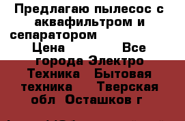 Предлагаю пылесос с аквафильтром и сепаратором Krausen Aqua › Цена ­ 26 990 - Все города Электро-Техника » Бытовая техника   . Тверская обл.,Осташков г.